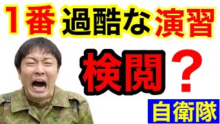 陸上自衛官が恐れる演習【検閲】とは? 元自衛隊芸人トッカグン