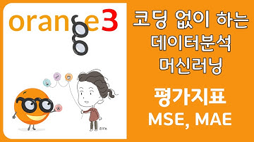 Orange3 데이터 분석(8/36) - MSE, RMSE, MAE, R2
