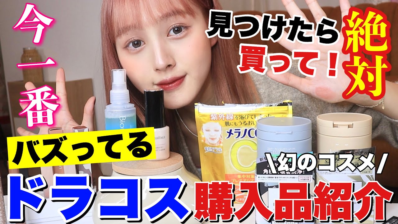 入手困難！】ドラッグストアで今最もバズってるコスメ購入品紹介 - YouTube