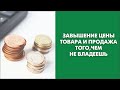 Завышение цены товара и продажа того, чем не владеешь