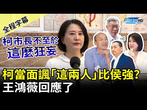 【全程字幕】柯文哲當面諷「這兩人」比侯友宜強？ 王鴻薇：柯市長不至於這麼狂妄 @ChinaTimes