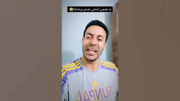 همچین آدمایی هستن برعندازا 