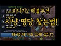 리니지2 레볼루션. 노가다로 과금 따라잡기 part.2 사냥터 선택