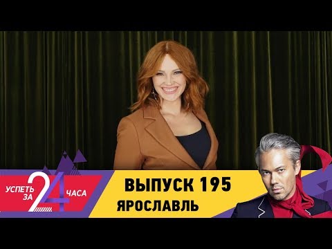 Успеть за 24 часа | Выпуск 195 | Ярославль