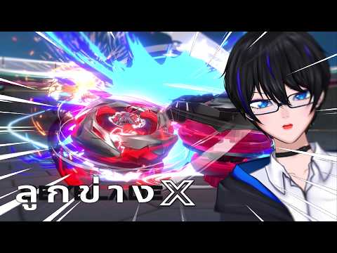 หรือเอ็กส์ที่ว่าจะไม่เกี่ยวกับลูกข่าง!? | BEYBLADE X EVOBATTLE tape.2