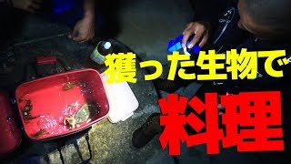 捕獲しまくった生き物で野郎飯！[金さんと一緒 #2]