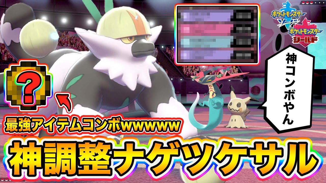 ポケモン剣盾 神アイテム 神コンボ の神調整 ナゲツケサル が完成したので紹介しますｗｗｗ ポケットモンスターソードシールド Youtube