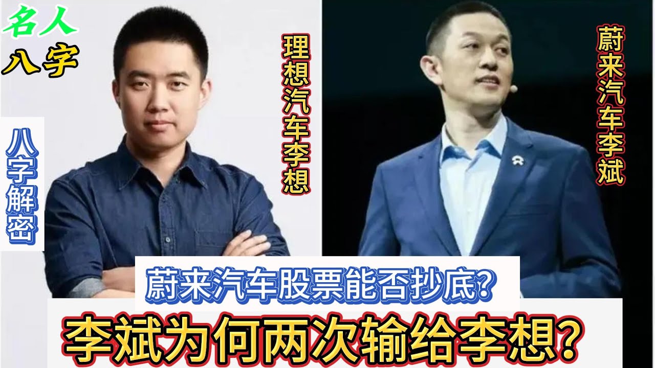 84.名人八字之李斌与李想八字：1.蔚来汽车股票能否抄底？2.李斌为何两次输给李想？新能源汽车｜理想汽车｜蔚来汽车｜理想汽车股票｜蔚来汽车股票｜理想汽车 创始人李想｜蔚来汽车创始人李斌｜ - YouTube
