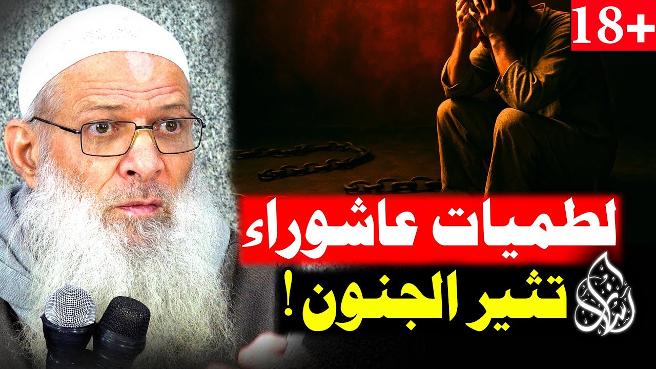 بدع عاشوراء .. [ مشاهد صادمة 🔥] من أين جاءت هذه الطقوس الغريبة ؟! | الشيخ محمد بن سعيد رسلان