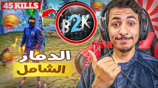 فري فاير | لعبت بإسم B2K و تحديت WHITE444 في الرانكد على الكيلات  😱‼️ جبت 45 كيل بالأوم ☠️