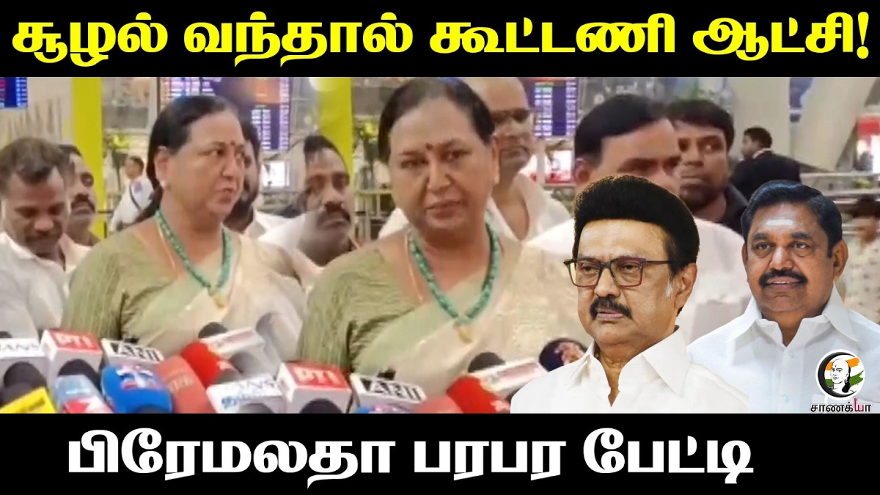 ⁣Premalatha Pressmeet On Assembly Election | DMDK Alliance | DMK | ADMK | TN Budget