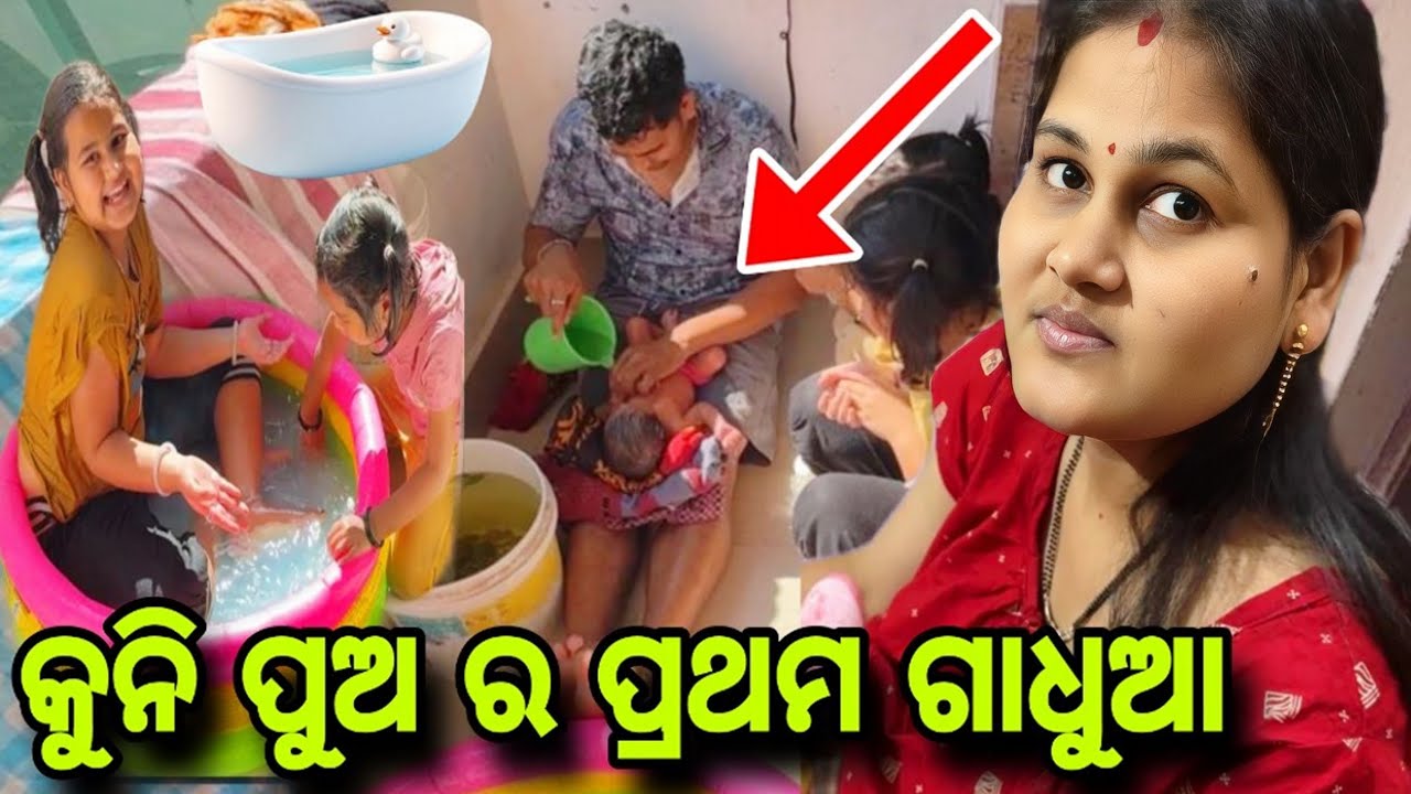 ଆମ କୁନି ପୁଅର ପ୍ରଥମ ଗାଧୁଆ 🥰 | ତାକୁ ବହୁତ ଡର ଲାଗୁଛି 😭 | Baby’s First Bath | Misty Swati Sai Vlog 🙏❤️