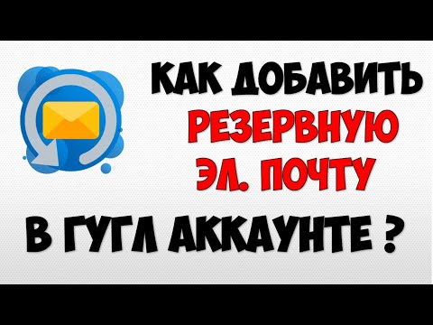 Видео: Как добавить резервную почту в гугл аккаунте