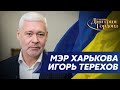 Мэр Харькова Терехов. Харьков бьет врага, уничтожение украинцев, мы победим. В гостях у Гордона