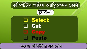 Computer Class-2, Select, Cut, Copy, Paste । কম্পিউটার ক্লাস-২, সিলেক্ট, কাট, কপি, পেস্ট