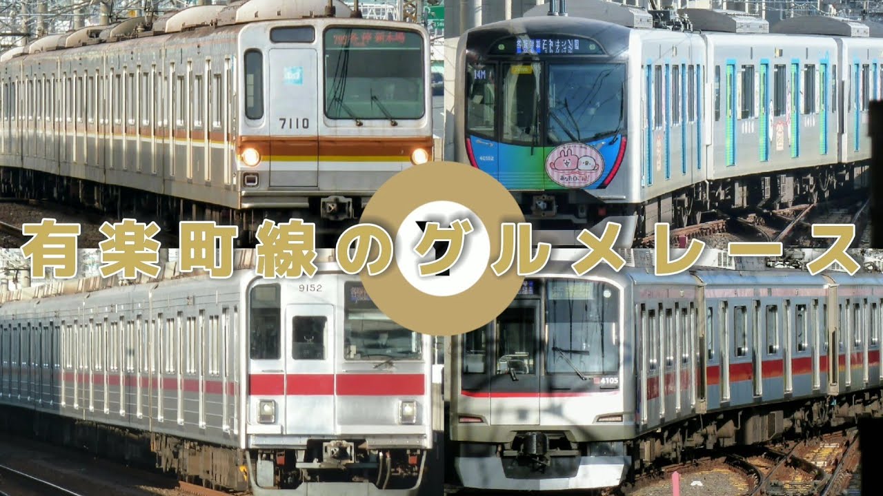 有楽町線のグルメレース