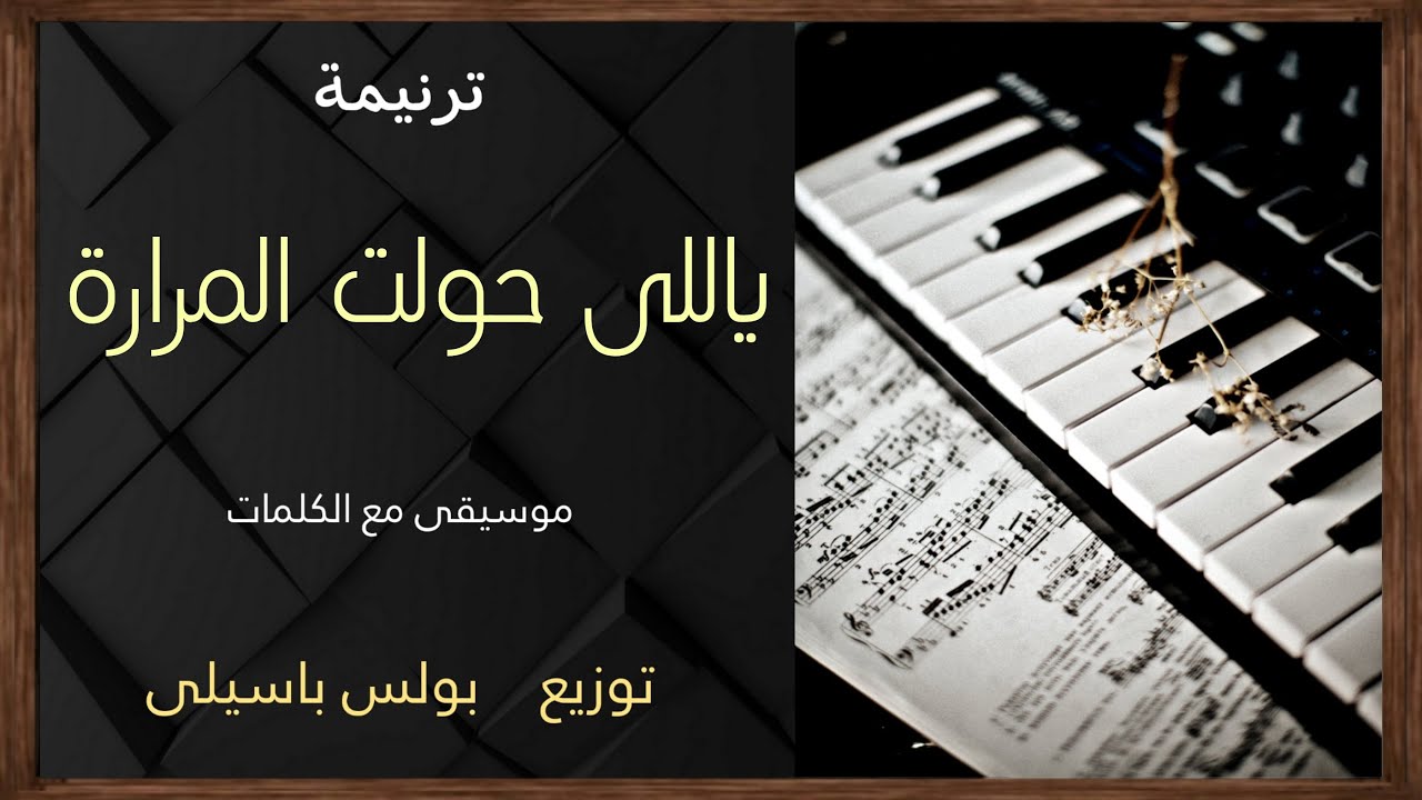 موسيقى ترنيمة ياللى حولت المرارة / توزيع بولس باسيلى