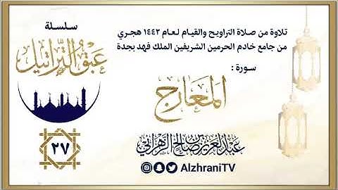 الليلة 27 | الشيخ عبدالعزيز الزهراني | سورة المعارج ليالي رمضان ١٤٤٢هـ