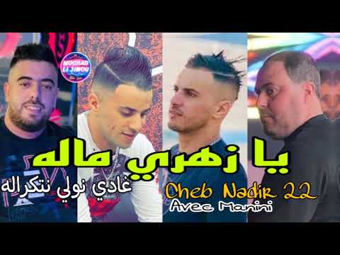 Nadir 22 Live Ya Zahri Malah غادي نولي نتكراله Avec Manini Sahar 