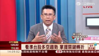 王信傑-0616 8800看空8000點翻多 與其擔心英脫歐公投 不如關心下半年成長股∣股市群英會｜三立財經台CH88