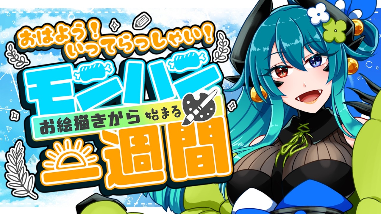 【おはよう配信】9月も最後の週☀モンハンお絵描きから始まる一週間【 モンハンお絵描き / gogh 】 #shorts #vtuber #お絵かき