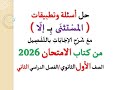 حل أسئلة وتدريبات المستثنى بـ إلا ـ كتاب الامتحان 2026 ـ الصف الأول الثانوي الفصل الدراسي ثان