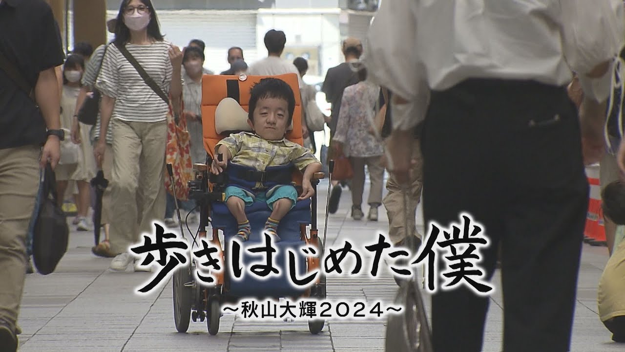 歩きはじめた僕～秋山大輝2024～