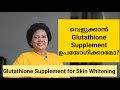Glutathione ഗുണങ്ങളും ദോഷങ്ങളും | Skin whitening supplement | Dr Lizy K Vaidian