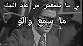 لي ما سمعش من هاد الليلة ما سمع والو.. اعمر الزاهي .. amar ezzahi