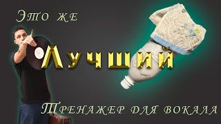 ЛУЧШИЙ ТРЕНАЖЕР ДЛЯ ВОКАЛА! Личный опыт