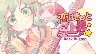 Miniatura del video "恋はきっと急上昇☆-Rock Buster- / のぼる↑ feat.GUMI"