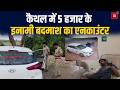 Kaithal Police ने 5 हजार के इनामी बदमाश का किया Encounter,टांग में लगी गोली..जख्मी