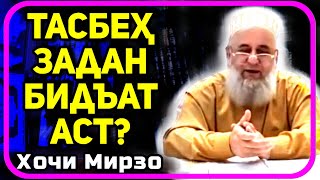 картинка: Тасбех задан бидъат аст ё не? | Хочи Мирзо саволу чавоб