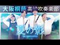 夏の影 / Mrs. GREEN APPLE【大阪桐蔭吹奏楽部】