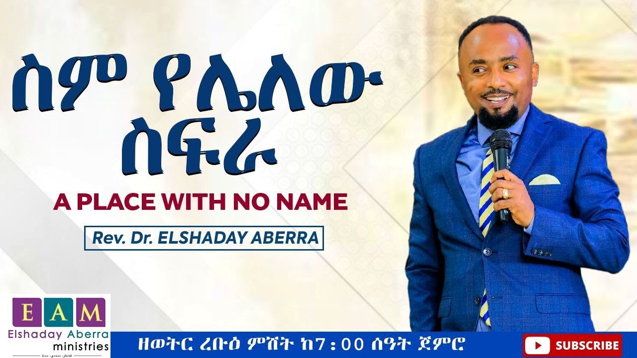 ስም የሌለው ስፍራ I  ኤልሻዳይ አበራ (ዶ/ር)