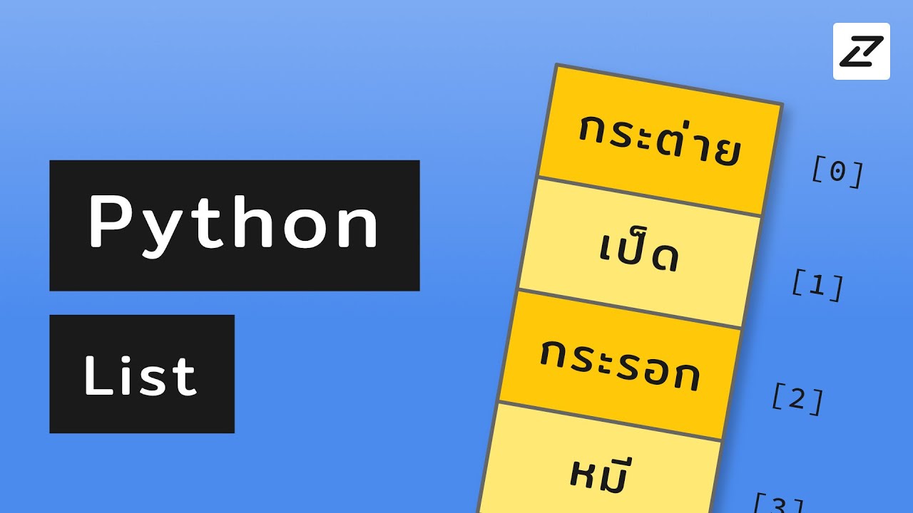 list python คือ  2022 Update  สอน Python #02 - List - สร้างลิสต์ พิชิตเควส (มีแถม Tuple)