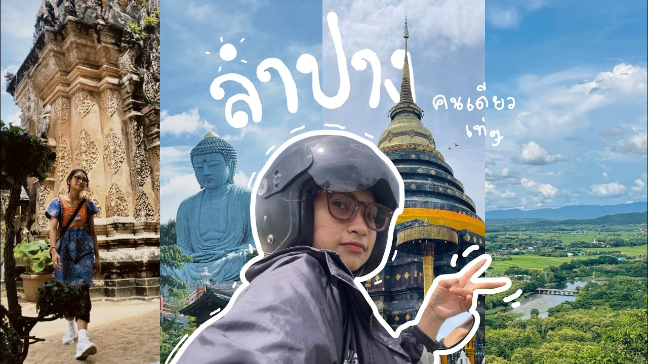 แบกเป้เที่ยวคนเดียว ณ ลำปาง 🏔️🐴 | Zuder Lion EP.8 