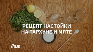 Рецерт настойки на тархуне и мяте