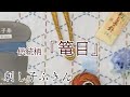 刺し子ふきん 伝統柄『 篭目 』 刺し方・完成編 　外枠の刺し方説明有ります　針は「みすやの刺し子針」 糸は「オリムパス」と「セリア」の刺し子糸で刺しました