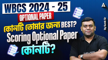 WBCS 2024 - 25 Optional Paper | কোনটি তোমার জন্য Best? | Scoring Optional Paper কোনটি?