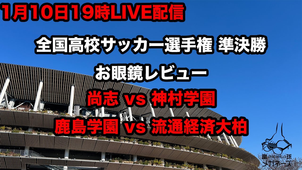 第104回全国高校サッカー選手権 準決勝 尚志 vs 神村学園 鹿島学園 vs