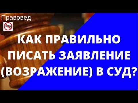 Как правильно писать заявление (возражение) в суд.