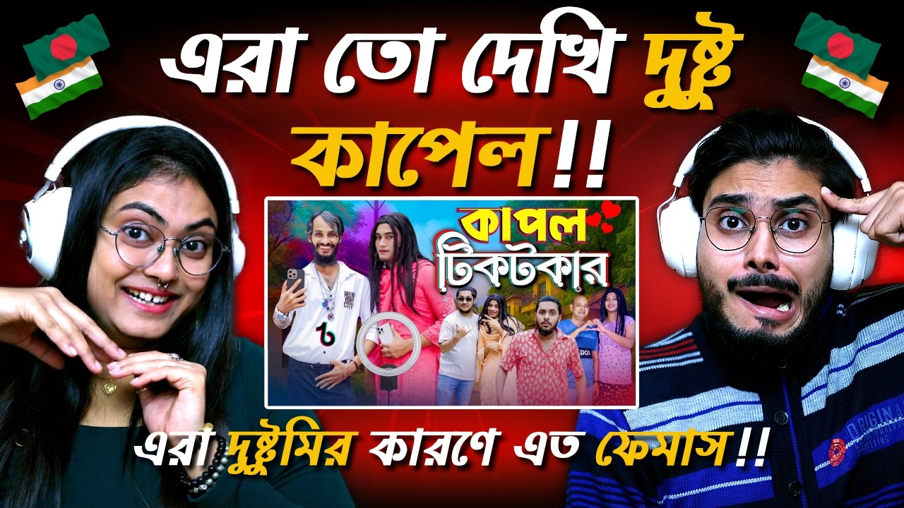 কাপল টিকটকার | Couple Tiktokar | Bangla Funny Video | Family Entertainment bd | Indian Guys React