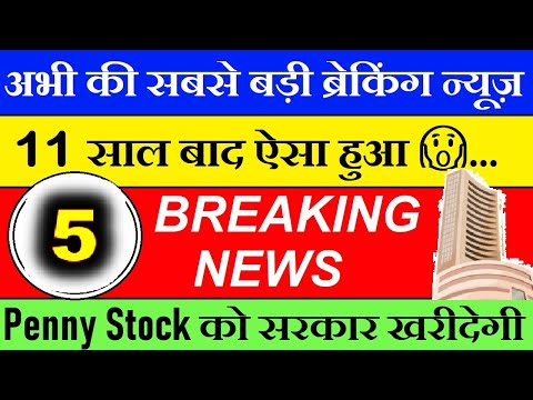 11 साल बाद ऐसा हुआ ( अभी की सबसे बड़ी ब्रेकिंग न्यूज़ )| Penny Stock को सरकार खरीदेगी?| Stocknews SMKC