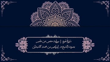 سورة هود برواية حفص عن عاصم | بصوت الشيخ د. إبراهيم بن محمد كشيدان