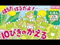 はるだはるだよ！10ぴきのかえる／間所ひさこ（作）・仲川道子（絵）｜公式【絵本読み聞かせフル】PHP研究所