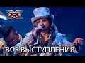 Группа Yurcash - все выступления на Х-фактор 8