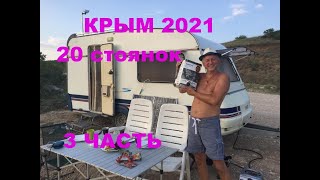 3-часть Путешествия по Крыму в 2021 году все дикие стоянки , с караваном, кемпером, палаткой, атодом