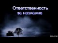 "Ответственность за незнание" А. А. Копылов. МСЦ ЕХБ.