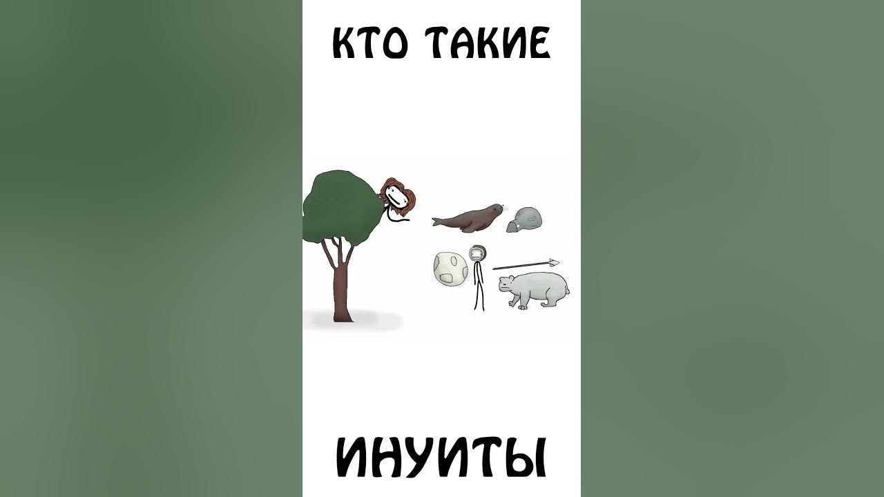 А вы знаете кто такие Инуиты? #инуиты #эскимосы #сэмонелла #авызналиэто ...